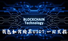 : 钱包如何购买USDT：一站