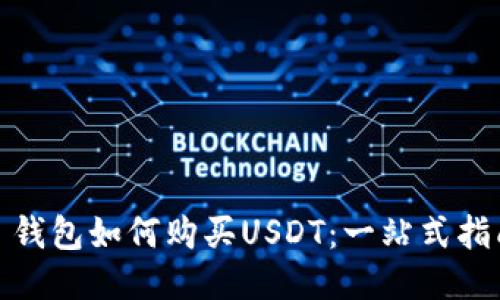 : 钱包如何购买USDT：一站式指南
