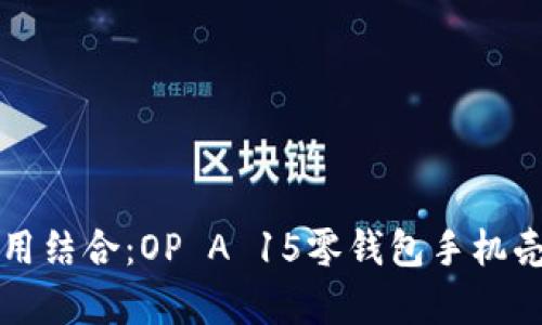 时尚与实用结合：OP A 15零钱包手机壳深度解析