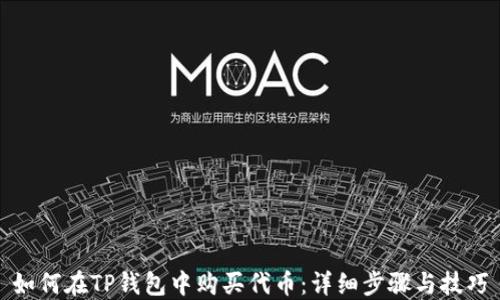 
如何在TP钱包中购买代币：详细步骤与技巧