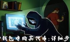 如何在TP钱包中购买代币：