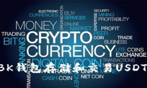 如何使用BK钱包存储和交易USDT：详尽指南