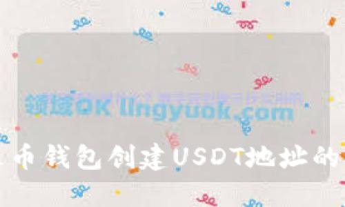 如何在火币钱包创建USDT地址的详细指南