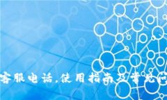 TP钱包客服电话，使用指南