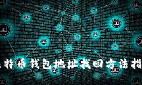 比特币钱包地址找回方法指南