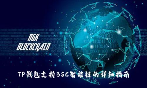 TP钱包支持BSC智能链的详细指南