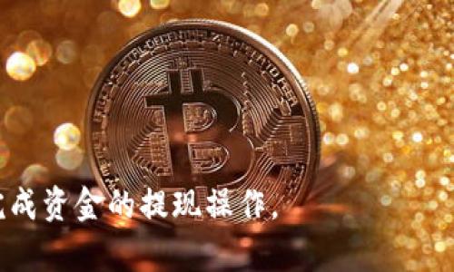   如何在Token.im中提现TRX钱包中的资金 / 
 guanjianci Token.im, TRX钱包, 提现, 数字货币, 钱包使用 /guanjianci 

在当今数字货币快速发展的时代，越来越多的人开始接触和使用各种数字货币钱包。其中，Token.im 是一个广受欢迎的数字货币钱包，支持多种加密货币的存储和交易。作为用户，了解如何在Token.im中提现TRX（Tron网络的加密货币）钱包中的资金是非常重要的。本文将详细介绍如何操作、相关步骤和注意事项，并解答用户可能遇到的一些相关问题。

一、Token.im简介
Token.im是一个为用户提供方便快捷的数字货币管理工具。它不仅支持TRX，还支持多种其他加密货币，如ETH、BTC等。Token.im具备资产存储、交易、提现等多种功能，其用户友好的界面吸引了大量用户。通过Token.im，用户可以轻松管理他们的加密资产，无论是储蓄、交易还是提现。

二、提现前的准备工作
在提现TRX之前，用户需要确保自己的Token.im账户已完成相关设置，包括身份验证以及与外部交易平台的账户关联。此外，用户还需保证其TRX钱包中有足够的资金用于提现及支付可能产生的手续费。

三、如何在Token.im中提现TRX
以下是提现TRX钱包中的资金的详细步骤：

h4步骤一：登录Token.im账号/h4
用户需要打开Token.im应用程序，并输入其用户名和密码进行登录。如果用户启用了双重身份验证，需按照系统提示完成验证。

h4步骤二：进入钱包页面/h4
登录后，用户可以在主界面找到“钱包”或“资产”选项，点击进入。找到TRX的资产列表，确保账户中有足够的TRX进行提现。

h4步骤三：选择提现选项/h4
在TRX资产页面，找到并点击“提现”选项。系统会提示用户选择提现的方式，例如提币至其他钱包地址或提取至交易所。

h4步骤四：输入提现信息/h4
在提现页面，用户需要输入以下信息：
ul
  listrong提现地址：/strong用户需要输入他们希望提取TRX的目标地址，这个地址必须是有效的TRX钱包地址。/li
  listrong提现数量：/strong用户需要输入想要提现的TRX数量。/li
  listrong验证码：/strong为了确保安全，系统会要求用户输入验证码。/li
/ul

h4步骤五：确认提现申请/h4
用户确认输入的信息无误后，可以提交提现请求。注意，在这一步骤中，如果输入了错误的地址或数量，可能导致资金损失，因此请仔细检查所填内容。

h4步骤六：等待处理/h4
一旦提交申请，Token.im将处理提现请求。根据网络拥堵情况，提现可能需要几分钟到几小时不等的时间。

四、提现注意事项
在提现过程中，用户应注意以下几点：
ul
  listrong手续费：/strong提现TRX时，可能需要支付一定额的手续费，具体费用可在提现页面查看。/li
  listrong提现限额：/strongToken.im对每笔提现金额可能会有上限和下限，用户需注意这方面的规定。/li
  listrong安全性：/strong用户请务必确保提现地址的准确性，并启用安全防护措施如双重身份验证，以防止账户被盗。/li
/ul

五、常见问题解答

h4问题一：为什么我的TRX提现请求被拒绝？/h4
提现请求被拒绝的原因可以有很多，以下是一些常见情况：
ul
  listrong账户未验证：/strong如果用户的Token.im账户未完成身份验证，系统可能拒绝提现请求。/li
  listrong提现地址无效：/strong如果用户输入的提现地址不正确，或是一个不支持TRX的地址，系统将拒绝该请求。/li
  listrong资金不足：/strong账户余额低于请求提现的金额，或不足以支付手续费，也会导致请求被拒绝。/li
/ul
遇到此类问题，用户应检查账户状态和余额，确保提供的信息是正确的。如果问题依旧存在，建议联系Token.im的客服支持以获取帮助。

h4问题二：提现需要多长时间？/h4
提现时间取决于多种因素，包括：
ul
  listrong网络拥堵：/strong在高峰时段，Tron网络可能会变得拥堵，导致提现时间延长。/li
  listrongToken.im的处理速度：/strong一般情况下，Token.im会在提交请求后尽快处理，但具体时间可能有所不同。/li
  listrong外部网络确认：/strong一旦Token.im处理完请求，TRX将发送至指定地址，但交易的最终确认依赖与Tron网络的处理速度。/li
/ul
通常情况下，TRX提现会在几分钟至几小时内完成。如果超出预期时间，用户可以在Token.im的支持中心查询进度。

h4问题三：怎样保证我的Token.im账户安全？/h4
为了保护用户的数字资产，建议采取以下几项安全措施：
ul
  listrong启用双重身份验证：/strong用户可以在账户设置中启用双重身份验证，每次登录时需输入额外的验证码。/li
  listrong定期更改密码：/strong定期更改账户密码，并使用复杂难猜的字符组合，增加账户被攻破的难度。/li
  listrong警惕钓鱼网站：/strong用户要在确保网址正确后再访问Token.im，避免在不明链接上输入个人信息。/li
  listrong使用安全设备：/strong尽量在安全的设备上访问钱包，不要在公共网络中执行敏感操作。/li
/ul
安全是用户管理数字资产的首要任务，良好的安全意识能够有效降低被盗风险。

h4问题四：资金提现失败怎么办？/h4
如果发现资金提现失败，用户可以采取以下步骤：
ul
  listrong检查账户信息：/strong确保账户状态正常，余额足够且提现地址准确。/li
  listrong查看通知：/strongToken.im可能会在提现失败时发送通知，检查应用内消息或邮箱以了解具体原因。/li
  listrong联系客服：/strong如果以上检查未能解决问题，用户应联系Token.im的客服，寻求进一步帮助。/li
/ul
提现失败并不意味着资金丢失，通常情况下，资金会留在用户的Token.im账户中，直至问题解决。

h4问题五：为什么提现后没有收到TRX？/h4
在用户成功提现后未收到TRX的情况，可以考虑以下几点：
ul
  listrong网络确认延迟：/strongTron网络在高峰期可能出现交易确认延迟，因此用户可能需要耐心等待一段时间。/li
  listrong输入错误：/strong如果用户在提现时输入了错误的地址，TRX将被发送到错误的地方，投资者可能无法找回。/li
  listrong提现记录查询：/strong用户可以通过Token.im查询历史记录，了解提现请求的状态和时间。/li
/ul
如果长度时间过去仍未收到TRX，建议联系Token.im客服团队寻求帮助。

综上所述，了解如何在Token.im中提现TRX钱包中的资金对于用户正确安全地使用数字货币至关重要。希望本文能为您提供有效的信息和指导，从而使您顺利完成资金的提现操作。