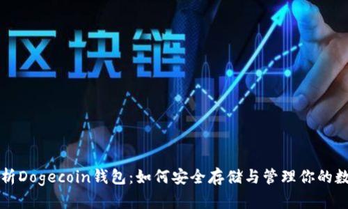 全面解析Dogecoin钱包：如何安全存储与管理你的数字资产