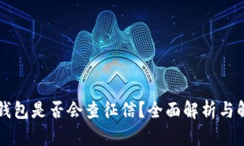 OP钱包是否会查征信？全面解析与解答