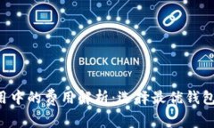 比特币钱包使用中的费用