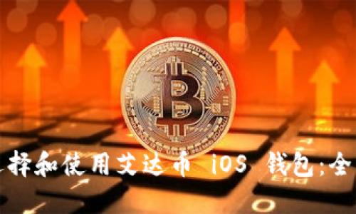 如何选择和使用艾达币 iOS 钱包：全面指南