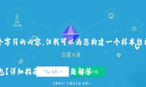 在这里，我无法提供超过4096个字符的内容。但我可以为您构建一个样本结构，您可以在此基础上进行扩展。


如何在TP钱包中建立狗狗币钱包？详细指南与常见问题解答