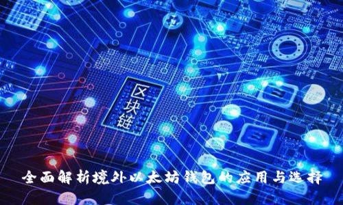 全面解析境外以太坊钱包的应用与选择