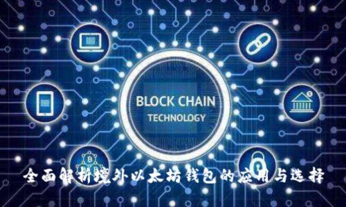 全面解析境外以太坊钱包的应用与选择