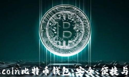 
深入了解Okcoin比特币钱包：安全、便捷与功能一体化