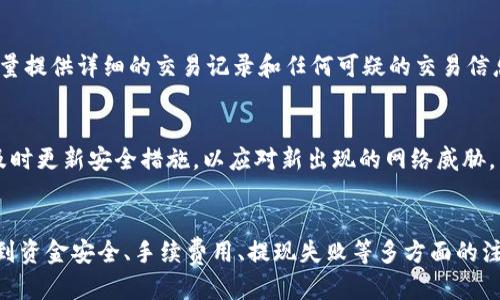 jiaotiTP钱包提现会冻结卡里的钱吗？/jiaoti
TP钱包,提现,冻结,银行卡,支付安全/guanjianci

随着数字货币的日益普及，越来越多的人开始使用各种虚拟货币钱包进行交易和管理资产。其中，TP钱包以其简便的操作和丰富的功能受到了不少用户的青睐。然而，在进行交易或提现时，用户常常会遇到一些疑问，特别是关于提现是否会冻结银行卡中的资金，这个问题引发了广泛的讨论。本文将详细介绍TP钱包提现的相关机制与注意事项。

TP钱包提现的基本流程
TP钱包是一个方便快捷的数字货币存储及交易平台，支持多种加密货币的存取与交换。当用户希望将其钱包中的数字资产提取到银行卡中时，整个提现流程通常包括以下几个步骤：

ol
listrong绑定银行卡：/strong在提现前，用户需要在TP钱包中绑定有效的银行卡。绑定过程中需要提供一些个人信息以确保账户的安全性，以及符合相关法律法规。/li
listrong选择提现金额：/strong用户在界面上选择需提现的金额，并确认提款信息。/li
listrong确认提现请求：/strong在确认无误后，用户会提交提现请求，TP钱包将会进行相应的处理。/li
listrong资金到账：/strong一般情况下，成功的提现请求将在一定时间内处理完成，资金将转入用户的银行卡。/li
/ol

冻结的概念及原因
在了解TP钱包提现旅程的同时，有必要讨论一下“冻结”的概念。在金融服务中，退款或冻结通常是指资金在某个账户中暂时无法使用。冻结资金的原因包括但不限于欺诈风险、账户异常、合规问题或用户主动申请。

在TP钱包与银行卡之间，是否会出现冻结的情形呢？在正常情况下，TP钱包的提现操作是不会直接导致银行卡账户中资金的冻结。也就是说，用户在进行TP钱包提现的时候，银行卡上的资产在一般情况下不会因为这笔交易而被冻结。

何时可能会冻结银行卡资金？
虽然正常的TP钱包提现不会导致银行账户的冻结，但在某些情况下，用户的银行卡可能会被冻结。这种情况通常是在以下几种情况下发生：

ul
listrong未满足合规要求：/strong某些国家在进行数字货币交易时，有严格的合规审查要求。如果银行发现用户的交易存在可疑之处，可能会依据法律法规冻结相关资金。/li
listrong账户异常：/strong如果银行认为账户存在异常交易行为，例如大额交易、频繁的资金进出，可能会采取措施冻结账户以防止潜在的风险。/li
listrong用户主动请求：/strong用户也可以主动向银行申请冻结资金，例如在发生盗刷或遗失银行卡时，以保护账户内的财产安全。/li
/ul

TP钱包提现的注意事项
如果您准备从TP钱包提现到银行卡，以下是一些需要注意的事项：

ol
listrong确保信息准确：/strong填写银行卡信息时，一定要确认无误，任何错误的信息都可能导致提现失败或资金清算的延误。/li
listrong了解提现费用：/strong不同的提现方式和提现金额可能会涉及不同的手续费，提前了解以避免不必要的损失。/li
listrong注意时间安排：/strong不同的银行及平台处理时间不同，建议在提现前了解相关的处理时间，以做好资金周转计划。/li
listrong保持通讯畅通：/strong如果在提现过程中出现问题，通常会有客服反馈，需要保持通讯畅通以接收相关信息。/li
listrong了解用户协议：/strong在使用TP钱包时，一定要认真阅读用户协议，上面列出了很多潜在风险和注意事项。/li
/ol

常见问题解答
在此，我们进一步探讨用户可能遇到的一些相关问题，帮助更好地了解TP钱包和提现相关的事宜。

h41. TP钱包提现多久到账？/h4
根据TP钱包的规定，提现到账的时间通常取决于多个因素，包括银行的处理速度、提现金额、所选择的提现方式等。一般情况下，大部分提现请求会在几个小时内处理完成，但在高峰时段或周末，处理时间可能会延长。一些用户可能会选择的即时提现功能，需要支付相应的手续费，能够更快地到账。在实际操作中，建议用户提前了解TP钱包的相关政策，并做好时间安排。

h42. TP钱包为什么会出现提现失败的情况？/h4
提现失败的原因通常包括账户信息不准、提现金额超出限制、达到了银行规定的日限额，或者TP钱包或银行系统出现故障等。为了避免提现失败，用户在发起提现前一定要核实账户及个人信息的准确性，并在规定的提现时间内申请提现。有时候，客户服务的及时沟通也能帮助用户解决提现失败的问题。

h43. 是否可以解除银行卡的冻结？/h4
一旦银行卡被冻结，解除冻结的程序通常由银行执行。在此情况下，用户需要联系其银行客服，说明情况，并按照要求提交相应材料。不同银行的处理流程可能略有不同，因此提前咨询不失为一个明智的选择。如果被冻结的原因为合规问题或涉嫌欺诈的行为，处理时间可能会延长，这也提醒用户在进行数字资产交易时应保持合规。

h44. 报警能否帮助解除银行卡冻结？/h4
如果银行卡的冻结是因为欺诈或诈骗行为，及时报警并提供相应证据，能够帮助银行迅速判断并解冻账户。报警不仅是保护自身合法权益的措施，也是银行核实信息的重要步骤。用户在报警时，尽量提供详细的交易记录和任何可疑的交易信息，增加警方的调查效率，进而加速银行卡解冻的可能性。

h45. TP钱包对银行卡的安全措施有哪些？/h4
TP钱包非常重视用户的资金安全，实施了多种安全措施来保护用户的银行卡信息和交易安全。这包括加密技术、双重身份验证、风险监测等。此外，TP钱包平台也会定期进行安全审计和漏洞检测，及时更新安全措施，以应对新出现的网络威胁。用户在使用TP钱包时，也应提高安全意识，更改密码，定期查看账户交易记录。

总结
综上所述，TP钱包提现的过程中，原则上不会导致银行卡资金被冻结。然而，用户在进行数字货币交易时，应时刻保持警惕，避免由于合规问题或账户异常而导致的银行卡冻结。同时，此过程也涉及到资金安全、手续费用、提现失败等多方面的注意事项，用户在进行相关操作时应事先了解清楚。如遇到任何问题，可以及时联系相关客服进行咨询和解决。在当前这个数字货币频繁交易的时代，安全意识与知识是每位用户须具备的基本素养。