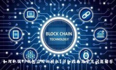 如何取消TP钱包应用的授权？详细指南与常见问题