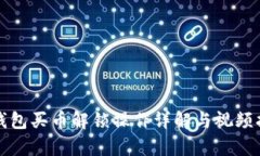 tp钱包买币解锁操作详解与视频指导