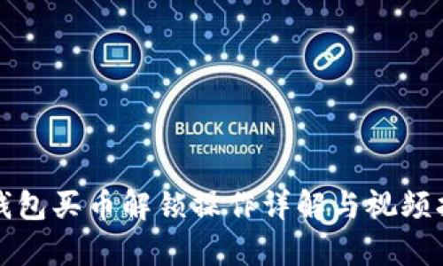 tp钱包买币解锁操作详解与视频指导