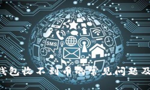 解决LTC钱包收不到币的常见问题及解决方案