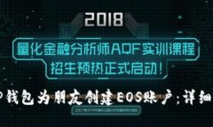 如何通过TP钱包为朋友创建EOS账户：详细步骤与指