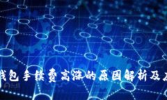 以太坊钱包手续费高涨的