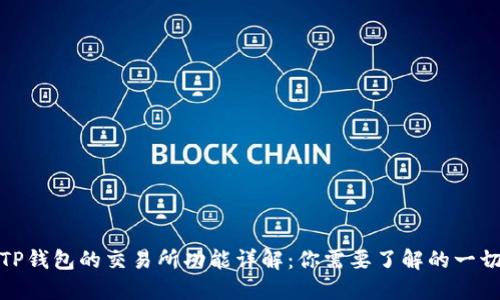 TP钱包的交易所功能详解：你需要了解的一切