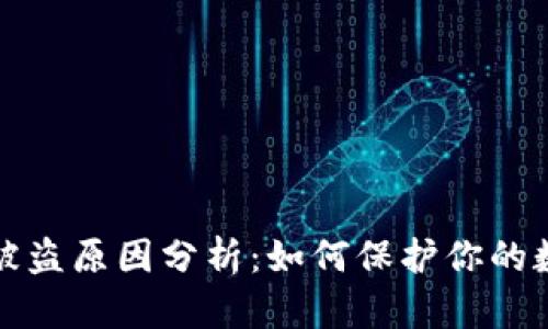 比特币钱包被盗原因分析：如何保护你的数字资产安全