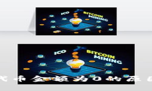 tp钱包显示代币金额为0的原因及解决方案