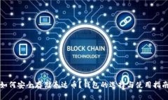 如何安全存储泰达币？钱