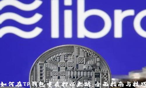 
如何在TP钱包中质押以太坊：全面指南与技巧