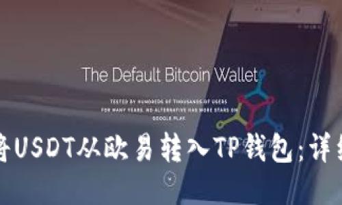 如何将USDT从欧易转入TP钱包：详细指南