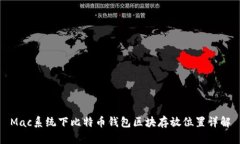 Mac系统下比特币钱包区块