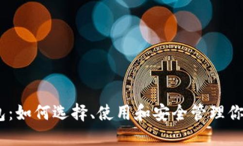 瑞波币钱包：如何选择、使用和安全管理你的XRP资产