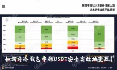 如何将冷钱包中的USDT安全