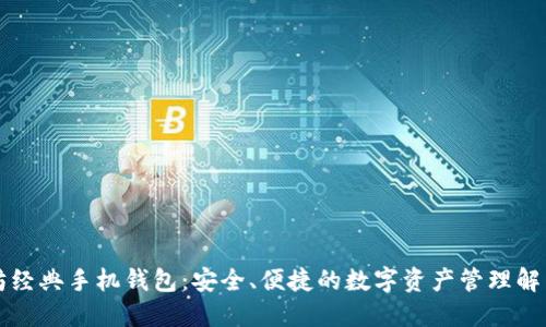 以太坊经典手机钱包：安全、便捷的数字资产管理解决方案
