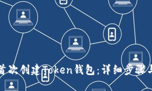 如何首次创建Token钱包：详细步骤与指南