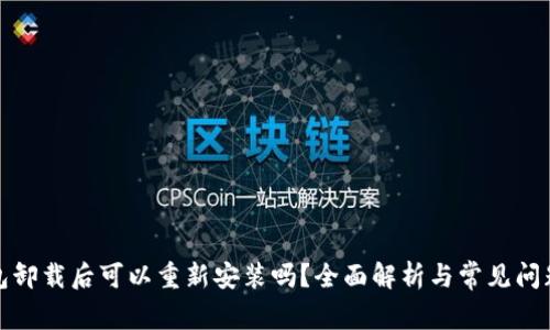 TP钱包卸载后可以重新安装吗？全面解析与常见问题解答