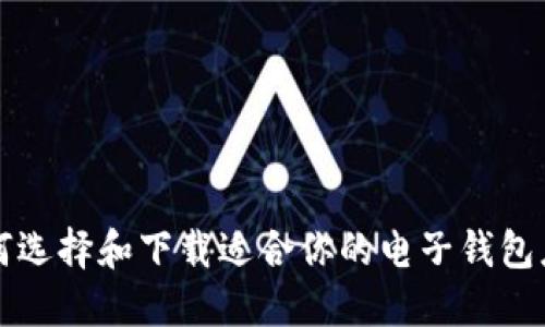 如何选择和下载适合你的电子钱包应用