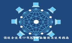 谁适合使用TP钱包？全面解