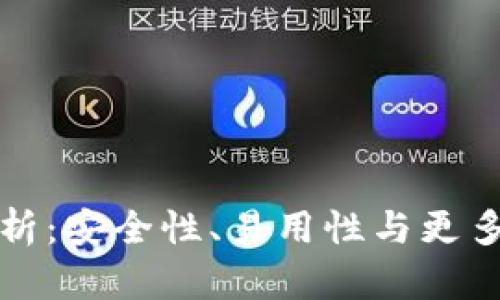 TP钱包评测与分析：安全性、易用性与更多功能的综合考量