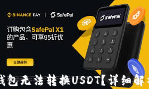
为什么我的钱包无法转换USDT？详细解析与解决方案
