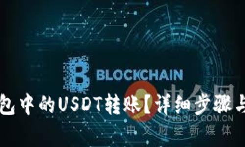 如何撤回TP钱包中的USDT转账？详细步骤与常见问题解析