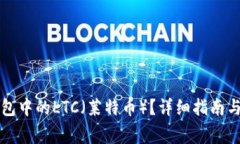 如何恢复TP钱包中的LTC（莱