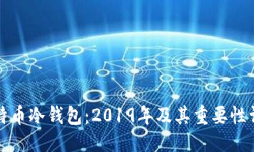 比特币冷钱包：2019年及其重要性详解