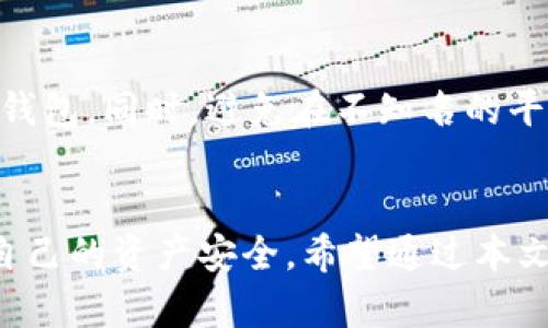 瑞波币钱包注册指南：轻松创建你的数字资产账户
瑞波币, 注册, 钱包, 数字资产, 加密货币/guanjianci

引言
瑞波币（XRP）是一种备受关注的加密货币，广泛用于全球支付和转账。为了管理和存储瑞波币，用户需要注册一个瑞波币钱包。尽管钱包的种类多种多样，但是在注册钱包的过程中，有几个关键步骤和注意事项是每一个用户必须了解的。本篇文章将详细介绍如何注册瑞波币钱包，并解答可能遇到的一些问题，以确保您能顺利开启数字资产之旅。

瑞波币钱包的种类
在开始注册之前，了解瑞波币钱包的种类非常重要。一般来说，瑞波币钱包可分为三种主要类型：热钱包、冷钱包和硬件钱包。

热钱包是必须连接互联网的一种钱包，常用于频繁交易，特点是方便快捷，但安全性相对较低。冷钱包不连接互联网，通常为离线存储，适合长期投资，安全性高。硬件钱包则是专用的物理设备，结合了冷钱包的优点，为用户提供了更高的安全性。

每种钱包都有其优缺点，因此在选择钱包时，用户应根据自己的需求和使用习惯进行选择。

注册瑞波币钱包的步骤

h4第一步：选择钱包平台/h4
在注册瑞波币钱包之前，首先需要选择适合自己的钱包平台。当前市面上有许多可以选择的钱包，比如XUMM、Exodus、Atomic Wallet等。您可以根据平台的安全性、操作性能、用户评价等因素进行选择。

h4第二步：访问官网/h4
选定钱包平台后，用户需要访问该平台的官方网站，在确保网站安全的情况下，点击“注册”或“创建账户”按钮。

h4第三步：填写个人信息/h4
大部分钱包平台会要求用户提供一些基本信息，如电子邮件地址、用户名、密码等。在填写这些信息时，用户应该使用强密码并确保密码的唯一性，以提高账户的安全性。

h4第四步：电子邮件验证/h4
为了确保账户的安全性，钱包平台通常会向用户提供的电子邮件地址发送一封验证邮件。用户需查收邮件并按照邮件中的指引完成验证步骤，以激活账户。

h4第五步：设置安全措施/h4
在账户激活后，建议用户立即设置两步验证（2FA），这是增强账户安全的有效措施。通过手机应用程序（如Google Authenticator）来验证用户的身份，可以有效保护账户不受未授权访问。

h4第六步：备份钱包信息/h4
在钱包创建成功后，平台通常会生成助记词或私钥，用户需将其安全备份。这些信息是恢复钱包的关键，若丢失将可能导致瑞波币的永久丢失。

h4第七步：存入瑞波币/h4
完成上述步骤后，用户可以向钱包存入瑞波币。有些钱包提供直接购买加密货币的功能，但也可以通过其他交易所将瑞波币提取到新钱包。在这一过程中，确保收款地址的正确性至关重要。

瑞波币钱包注册时的注意事项
在注册瑞波币钱包的过程中，有几个关键的注意事项，需要用户特别关注：

h4安全性优先/h4
选择具有良好声誉的平台，了解该平台的安全措施以及用户反馈，确保自己的数字资产不会受到损失。

h4备份关键信息/h4
应及时进行钱包备份，尤其是助记词和私钥。这些信息是恢复钱包的唯一途径，不能泄露给任何人。

h4密码保护/h4
设置一个包含字母、数字及特殊字符的强密码，不要与其他平台的密码相同，更不应向任何人透露密码。

h4定期更新安全设置/h4
定期检查和更新账户的安全设置，包括密码和两步验证设置，以确保安全性。

常见问题解答

h4问题一：如果丢失了助记词或私钥该怎么办？/h4
若用户遗失助记词或私钥，恢复钱包将变得非常困难，甚至无法恢复。如果没有备份或其他恢复方法，钱包中的资产会永久丢失。因此，创建钱包时务必进行安全备份，包括助记词和私钥，并确保其存放的安全性。

h4问题二：瑞波币钱包支持哪些交易类型？/h4
瑞波币钱包通常支持多种交易类型，包括瑞波币的接收、发送及转换为其他加密货币或法币。大多数钱包还允许用户查看交易记录、管理资产以及进行安全设置等操作。

h4问题三：如何安全使用瑞波币钱包？/h4
为了确保瑞波币钱包的安全性，用户应采取一些基本措施，包括使用强密码、设置两步验证、避免在公共Wi-Fi下访问钱包、定期更新软件，并注意安全防范，避免与不明链接交互。

h4问题四：瑞波币钱包的费用如何？/h4
大多数瑞波币钱包在存取和转换瑞波币时会收取一定的手续费，具体费用因钱包平台而异。用户在使用之前，应仔细阅读相关费用说明，以免产生意外费用。

h4问题五：如何选择合适的瑞波币钱包？/h4
选择合适的瑞波币钱包需要综合考量多个因素。用户应考虑钱包的安全性、用户体验、支持的交易类型、社区评价、技术支持等。多方对比后选择最适合自己的钱包。同时，避免在不知名的平台上注册和存储瑞波币，以降低风险。

总结
注册瑞波币钱包并不是一项复杂的任务，但用户在注册和使用过程中，需要仔细考虑安全性和个人信息的保护。在选择钱包平台时，多倾听社区反馈，以确保自己的资产安全。希望通过本文的详细指导，能够帮助用户顺利注册瑞波币钱包，并愉快地管理自己的数字资产。