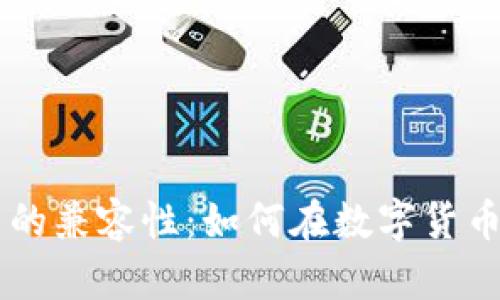 以太坊钱包与比特币的兼容性：如何在数字货币世界中实现无缝交易