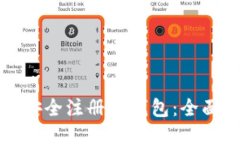 如何安全注册TP钱包：全面