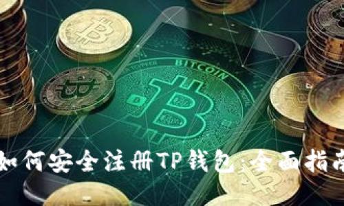 如何安全注册TP钱包：全面指南