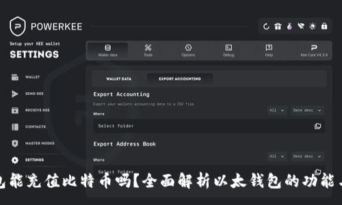 :
以太钱包能充值比特币吗？全面解析以太钱包的功能与局限性